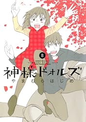神様ドォルズ（11） (サンデーGXコミックス) | やまむらはじめ